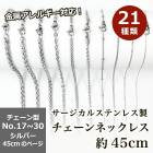 アレルギー対応 ステンレス  サージカルステンレス製 ネックレスチェーン 金具付【約45cm シルバー】No.17〜30のページ サージカル ステンレス 金属アレルギー ネックレス 喜平 アズキ 小豆