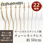 アレルギー対応 ステンレス  サージカルステンレス製 ネックレスチェーン 金具付【約50cm ゴールド】No.1〜16のページ サージカル ステンレス 金属アレルギー ネックレス 喜平 アズキ 小豆 