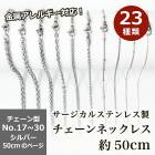 アレルギー対応 ステンレス  サージカルステンレス製 ネックレスチェーン 金具付【約50cm シルバー】No.17〜30のページ サージカル ステンレス 金属アレルギー ネックレス 喜平 アズキ 小豆
