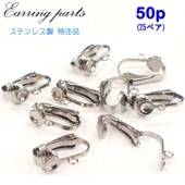 アレルギー対応  【ステンレス特注品】イヤリングパーツ【14】約16mm【50個売り】丸皿つきイヤークリップ 手作りハンドメイド DIY 国内発送 　アクセサリーパーツ　アクセサリバーツ|イヤリング|