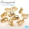 アレルギー対応  【サージカルステンレス特注品】カン付/カンなし　クリップイヤリングパーツ ゴールド【19】約12mm【50個売り】カン付イヤークリップ k18メッキ 金 手作り316L ハンドメイド