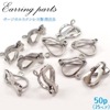 アレルギー対応  【サージカルステンレス特注品】カン付/カンなし　クリップイヤリングパーツ シルバー【20】約12mm【50個売り】カン付イヤークリップ 銀 手作りハンドメイド DIY 国内発送 　ア