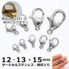 アレルギー対応 ステンレス  【316 刻印入り】 サージカルステンレス製 カニカン 12・13・15mm シルバー【1個】 アレルギーフリー 銀 留め金具 留め具 ハンドメイド 金具 金属アレルギー