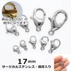 アレルギー対応 ステンレス  【316 刻印入り】 サージカルステンレス製 カニカン 17mm シルバー【1個】 アレルギーフリー 銀 留め金具 留め具 ハンドメイド 金具 DIY 国内発送|留め具|