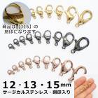 アレルギー対応 ステンレス  【316 刻印入り】 サージカルステンレス製 カニカン 12・13・15mm ゴールド・ピンクゴールド・ガンメタ【1個】 アレルギーフリー 留め金具 留め具 ハンドメイド