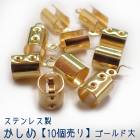 アレルギー対応 ステンレス  ステンレス製 かしめ【10個売り】【4.ステンレス製かしめ ゴールド大】全長約12mm 基礎金具 紐留め  カシメ  ゴールド パーツ ビーズパーツ ハンドメイド DIY