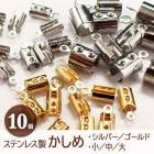 ステンレス製 かしめ【10個売り】【5.ステンレス製かしめ シルバー・ゴールド 3サイズ】金属アレルギー対応 基礎金具 紐留め カシメ ゴールド パーツ ビーズパーツ ハンドメイド DIY 国内発送|