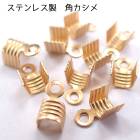 アレルギー対応 ステンレス  ステンレス製 角かしめ【10個売り】【6.ステンレス製角かしめ ゴールド】全長約7mm 基礎金具 紐留め かしめ ゴールド パーツ ビーズパーツ ハンドメイド DIY 国