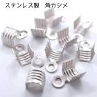 アレルギー対応 ステンレス  ステンレス製 角かしめ【10個売り】【7.ステンレス製角かしめ シルバー】全長約7mm 基礎金具 紐留め かしめ シルバー パーツ ビーズパーツ ハンドメイド DIY 国