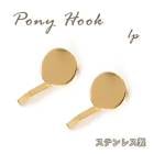 アレルギー対応 ステンレス  【特注品】ステンレス製 ポニーフック【1個売り】基礎パーツ ヘア ゴールド 金 パーツ  ハンドメイド クラフト 高品質 フックポニー DIY 国内発送 　アクセサリーパ