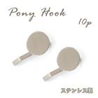 アレルギー対応 ステンレス  【特注品】ステンレス製 ポニーフック【10個売り】基礎パーツ ヘア シルバー 銀 パーツ  ハンドメイド クラフト 高品質 フックポニー DIY 国内発送 　アクセサリー