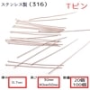 アレルギー対応 ステンレス  Tピン サージカルステンレス製 【太さ0.7mm 】【3cm/4cm/5cm】【20本 100本売り】 シルバー 基礎パーツ　手作り 金属アレルギー対応  ハンドメイド 
