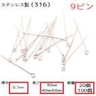 アレルギー対応 ステンレス  9ピン サージカルステンレス製【太さ0.7mm】【3cm/4cm/5cm】【20本 100本売り】シルバー  基礎パーツ 金属アレルギー対応  ハンドメイド DIY 国内