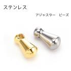 アレルギー対応 ステンレス  304ステンレス アジャスター ツユ玉 雫型 ゴールド シルバー5個売り  金属アレルギー対応 チャーム 　アクセサリーパーツ　アクセサリバーツ|チャーム・ペンダントトッ