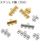 アレルギー対応 ステンレス  304ステンレス 連バー ゴールド  シルバー ネックレス ブレスレット 金属アレルギー対応 コネクター 　アクセサリーパーツ　アクセサリバーツ|留め具|ステンレス パー