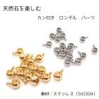 ステンレス（SUS304）ロンデル【カン付5個】スぺ―サー ビーズ ゴールド シルバー 天然石 アクセサリー|基礎パーツ|ハンドメイド パーツ 