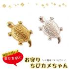 メタルパーツ 【237.お守りちびカメちゃん 1個売り】 カメ かめ 亀 開運 金運 祈願 お守り 財布 パース 金属 ゴールド 金 銀 シンプル ネックレス ハンドメイド DIY 国内発送|メタルチ