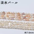 【131】 淡水パール(約7-8mm)1連 ホワイト ライス ポテト パワーストーン 天然石 ビーズ|パール|天然石アイテム