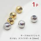 アレルギー対応 ステンレス  サージカルステンレス カンなし スライドボール1個 【4mm ゴールド シルバー】 スライドビーズ 金属アレルギー対応 変色しにくい アクセサリー パーツ 　アクセサリー