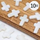 シェルパーツ 【28-10p.十字架クロス ビーズ 縦穴 15ｍｍ】10個売り 十字架 クロス ホワイト シェルビーズ パーツ ハンドメイド 手作り 人魚 貝 海 夏 国内発送|パール|天然石アイテム
