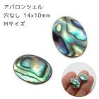 【アバロン シェル オーバル 穴なし（M）14*10mm 】1個売り ルース カボション ビーズ パーツ 貝 パウア オーバル デコパーツ ハンドメイド 手作り DIY 国内発送|パール|天然石アイテ