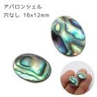 【アバロン シェル オーバル 穴なし（L） 16*12mm 】1個売り ルース カボション ビーズ パーツ 貝 パウア オーバル デコパーツ ハンドメイド 手作り DIY 国内発送|パール|天然石アイ