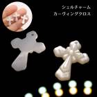 高品質 シェルパーツ 【97 十字架 カーヴィングクロス チャーム】1個 貝 ホワイトシェル ハンドメイド パーツ 材料 天然素材 DIY 国内発送|パール|天然石アイテム