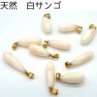 日本製 71. 天然　白サンゴ（ゴールド）タンプル型　ペンダントトップ|チャーム・ペンダントトップ|天然石アイテム