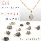 日本製　ロシア産 フェナカイト 原石 K18 ペンダントトップ 1個 天然石 自社工場制作|ペンダントトップ|天然石アイテム