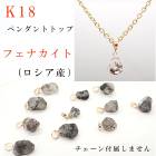 日本製　ロシア産 フェナカイト 原石 K18 ペンダントトップ 1個 天然石 自社工場制作 アカネ|チャーム・ペンダントトップ|天然石アイテム