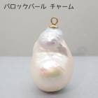 日本製   バロックパール チャーム 1点物  淡水パール バロック 淡水真珠　国内発送|ペンダントトップ|天然石アイテム