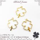 メタルフレーム【48.クローバー】【1個売り】クローバー 四葉　よつば 幸せ　幸福 ファンタジー 動物 アニマル かわいい　物語　レジン枠 粘土 【メール便】クリア ミール皿　工作 ピアス　アクセサリ