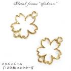 メタルフレーム【129.桜(コネクター)】【1個売り】サクラ さくら 春 2穴 スプリング 花 華 ピンク 桃 SAKURA レジン枠 レジンフレーム ハンドメイド DIY 国内発送|レジン　封入パー