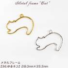 メタルフレーム【36.ゆるネコ】【1個売り】ゆるキャラ ゆるい 猫 ネコ ねこ cat レジン枠 シリコン 宝石 クリア ピアス ネックレス キット 手作り ハンドメイド 高品質 ハロウィン DIY 