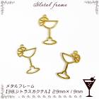 メタルフレーム【38.シトラスカクテル】【1個売り】ドリンク スイーツ お酒 カクテル バー bar 大人　物語　レジン枠 シリコン 粘土　◆【ゆうパケット対象/メール便】宝石 クリア ミール皿　工作