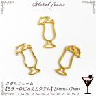 メタルフレーム【39.トロピカルカクテル】【1個売り】ドリンク スイーツ お酒 カクテル バー bar 大人 レジン枠 シリコン 宝石 クリア ピアス キット 手作り ハンドメイド 高品質 DIY 国