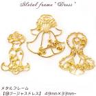 メタルフレーム【58.ゴージャスドレス】【1個売り】プリンセス クイーン 白雪姫 シンデレラ ファー 女王様 お姫様 服 ファッション 舞踏会 キュート アリス 妖精 フェアリー マーメイド 人魚姫 