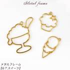 メタルフレーム【67.スイーツ】【1個売り】sweet アイス　サンデー　クリーム　ケーキ　お菓子 甘い 可愛い 食べ物　フード 可愛い キーホルダー レジン　枠　空枠 キュート ゆめかわ レジン枠　
