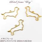 メタルフレーム【8.ダックスフンド】【1個売り】 犬　いぬ イヌ 戌 干支 dog ミニチュア  童話　物語　レジン枠　◆【ゆうパケット対象/メール便】 ミール皿　工作　図工　粘土  ピアス　ネックレ