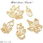 メタルフレーム【86.クォーツ】【1個売り】鉱石 鉱物 天然石 結晶 原石 宝石 レジン枠 クリア ピアス キット DIY 国内発送|レジン　封入パーツ|ハンドメイド パーツ 