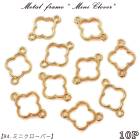 メタルフレーム【94.ミニクローバー】【10個売り】 上下カン付き 四葉 花 草木 植物 幸せ 幸運 ラッキー ブレスレット ネックレス レジン枠 クリア ピアス キット DIY 国内発送|レジン　封