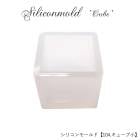 シリコンモールド【104.キューブ小】【1個売り】約2cmレジン枠 シリコン 宝石 ジュエル ジュエリー クリア キット 手作り ハンドメイド DIY 国内発送|レジン　封入パーツ|ハンドメイド パー