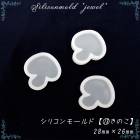 シリコンモールド【13.きのこ】【1個売り】キノコ 植物 食べ物 秋 レジン枠 シリコン 宝石 クリア ピアス ネックレス キット 手作り ハンドメイド 高品質 DIY 国内発送|レジン　封入パーツ|