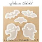 シリコンモールド【149.おばけパーティ 全5種】【1個売り】レジン枠 シリコン ハロウィン ゴースト コウモリ 秋 クリア キット 手作り ハンドメイド DIY 国内発送|レジン　封入パーツ|ハンド