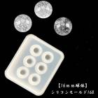 シリコンモールド【168.球体16mm】【1個売り】レジン枠 シリコン 粘土|レジン　封入パーツ|ハンドメイド パーツ 