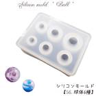 シリコンモールド【56.球体6種】【1個売り】レジン枠 シリコン ボール 丸 円 サークル ラウンド クリア キット 手作り ハンドメイド DIY 国内発送|レジン　封入パーツ|ハンドメイド パーツ 