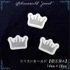 シリコンモールド【６.王冠Ａ】【1個売り】クラウンレジン枠 シリコン 粘土 【メール便】宝石 クリア ミール皿　工作　図工　粘土 ピアス　ネックレス　アクセサリー　キット　手作り　ハンドメイド 高品質