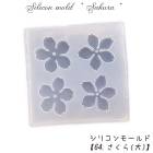 シリコンモールド【64.さくら(大)】【1個売り】レジン枠 シリコン 桜 春 花弁 花 クリア キット 手作り ハンドメイド DIY 国内発送|レジン　封入パーツ|ハンドメイド パーツ 
