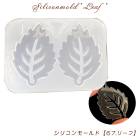 シリコンモールド【67.リーフ】【1個売り】レジン枠 シリコン ヒマワリ 向日葵 花 クリア キット 手作り ハンドメイド DIY 国内発送|レジン　封入パーツ|ハンドメイド パーツ 