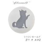 シリコンモールド【77.犬 お手】【1個売り】レジン枠 シリコン 柴犬 犬 秋田犬 花 クリア キット 手作り ハンドメイド DIY 国内発送|レジン　封入パーツ|ハンドメイド パーツ 